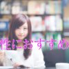 【大島真寿美】女性におすすめ！こんなふうに生きたいと思える小説3冊！